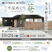 益田市<平屋めぐり~4つのカタチ~第二弾“菴”>光と木、軒に包まれる平屋 完成見学会のメイン画像