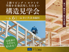 大宮北展示場　《さいたま市緑区》2階リビング×ロフトで空間を有効活用した住まい　構造見学会のメイン画像