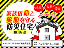 <今治市>家族の命と笑顔を守る防災住宅相談会のメイン画像
