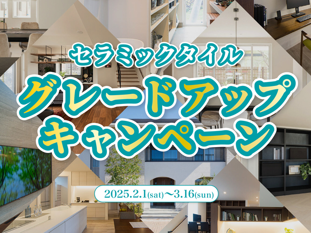 セラミックタイルグレードアップキャンペーンのメイン画像