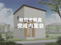秋田市飯島　完成内覧会のメイン画像