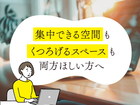 「家族時間」と「個の時間」を大切に。プロ直伝間取り相談会のメイン画像