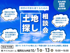 　【アイフルホーム福岡北九州店】＼理想の平屋を建てるための土地探しとプランの相談会／のメイン画像