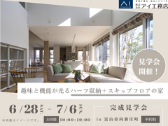 アイギャラリー富山《富山市向新庄町》ハーフ収納＋スキップフロアのある家のメイン画像