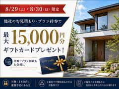 【8/29・30限定】他社見積もり・プラン持参で最大15,000円分プレゼント！のメイン画像