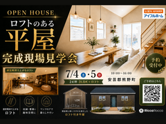 【安芸郡熊野町】開放感と使いやすさを両立したロフトのある平屋見学会のメイン画像
