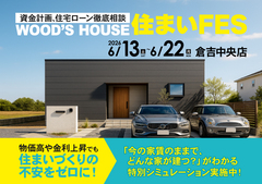 【倉吉中央店】WOOD'S HOUSE 住まいFESのメイン画像
