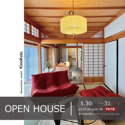 「リノベだから叶った、大人を愉しむ平屋の暮らし。」見学会【KinoKoto】のメイン画像