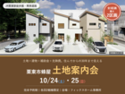 【残り2区画】将来の光熱費・補助金・減税まで分かる｜栗東市蜂屋 土地案内会のメイン画像