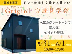 【葛城市東室】グレーが美しく映える、眺望と調和の家「Grigio-グリジオ-」完成見学会のメイン画像