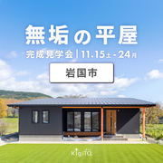 【岩国】無垢の平屋 完成見学会【11.15-24】のメイン画像