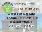 迷ったらココ！ アイフルホーム水戸店モデル 見学会のメイン画像