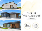 【10/3,4｜期間限定】3棟同時！”平屋”完成見学会@石岡市のメイン画像