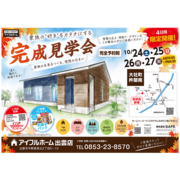 10/24・25・26・27【出雲市大社町杵築南】平屋完成見学会（住み心地体感）のメイン画像