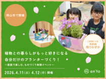 【暮らしの、ちいさな工作室 Spring ver.】家族でつくる、我が家だけのプランターのメイン画像