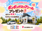 週末4日間限定｜ボンボンドロップシール付き見学会 in 北松浦郡佐々町 10/17•18•24•25のメイン画像