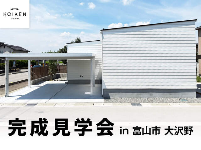 8/1〜開催！【完成見学会】24坪 平屋の家｜in富山市大沢野のメイン画像