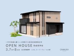 【加古郡播磨町】二世帯×高性能住宅 　完成見学会のメイン画像