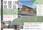 平屋2棟見学会！お客様邸特別公開！のメイン画像