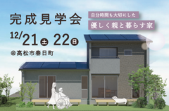 【高松市春日町】完成見学会のメイン画像