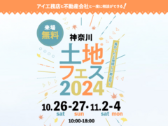 つるみ展示場　土地フェス®2024のメイン画像