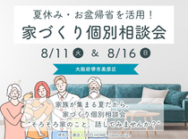 8/11～【堺市】夏休み・実家帰省は家づくりを考えよう！ 家づくりの個別相談会のメイン画像