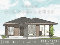 永く住める暮らしを考える｜平屋相談会｜フィアスホーム松江店のメイン画像