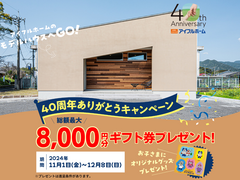 打馬モデル☆40周年記念ありがとう『最大総額8,000円+きっずなーグッズプレゼントキャンペーン』のメイン画像