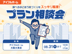 "調べるほど迷う家づくり"をスッキリ整理！モデルハウスでプラン相談会のメイン画像