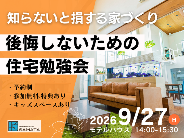 9月27日(日) ＼知らないと損する家づくり／後悔しないための住宅勉強会のメイン画像