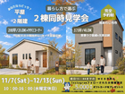 【完成見学会】南あわじ市市_あなたならどっち？平屋or２階建 2棟同時見学会_iemiruのメイン画像