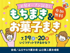 山口サエラ第二展示場　新築モデルハウスもちまきイベント！のメイン画像