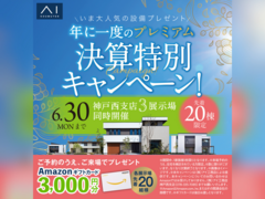 アイパーク神戸北（複合型住宅展示場）　《年に一度の》プレミアム決算特別キャンペーンのメイン画像