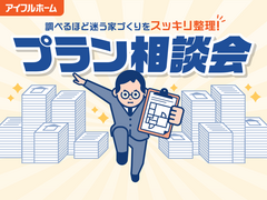 "調べるほど迷う家づくり"をスッキリ整理！プラン相談会のメイン画像