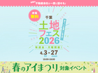 千葉北展示場　土地フェス®2026のメイン画像