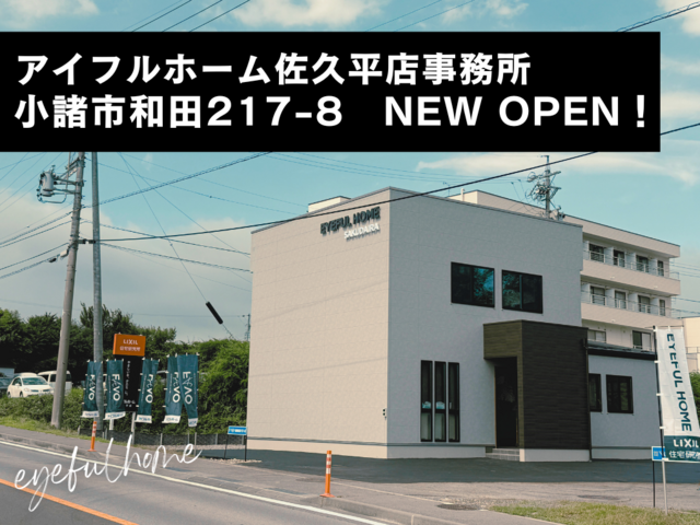 【ミライづくりの家】アイフルホーム佐久平店オープン！ 来場予約のメイン画像