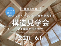 【千葉】構造見学会｜千葉県柏市花野井のメイン画像