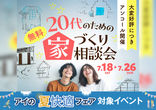 一関展示場　オンライン相談予約のメイン画像