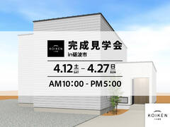 4 / 12〜 4 / 27 開催！完成見学会 C値 0.01の家｜in砺波市のメイン画像