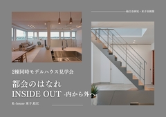 西尾町・新開 2棟同時モデルハウス見学会のメイン画像