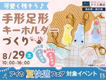 高松第一展示場　かわいく残そう♪手形足形キーホルダー作りのメイン画像