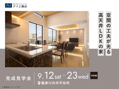 鹿児島MBC展示場　《薩摩川内市平佐町》空間の工夫が光る高天井LDKの家　完成見学会のメイン画像