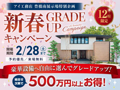 豊橋南展示場　新春グレードアップキャンペーンのメイン画像