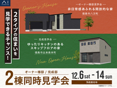 アイパーク徳島（複合型住宅展示場）　オーナー邸見学会＆完成見学会のメイン画像