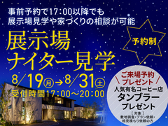 長野中央展示場　ナイター見学会のメイン画像