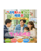 家計 と 子育て両立！！  20代＆30代向け、学校区限定での住まい探し相談会のメイン画像