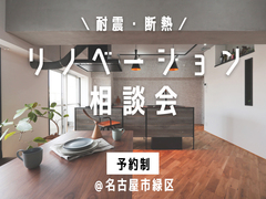 【名古屋市緑区】耐震・断熱リノベーション相談会【完全個別】のメイン画像