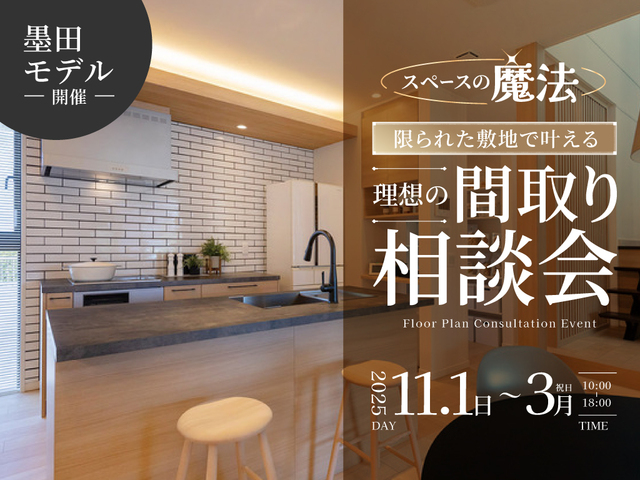 【墨田モデル開催】スペースの魔法！限られた敷地で叶える理想の間取り相談会のメイン画像