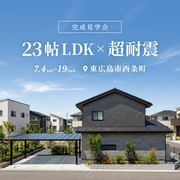 23帖LDK×超耐震の家 完成見学会★のメイン画像