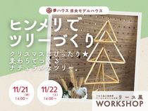 「ヒンメリでツリーづくり」夢ハウス＊リースとタルト展workshopのメイン画像